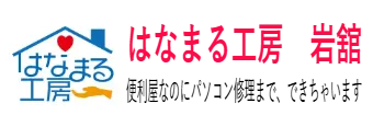 はなまる工房　岩舘　便利屋なのにパソコン修理まで、できちゃいます